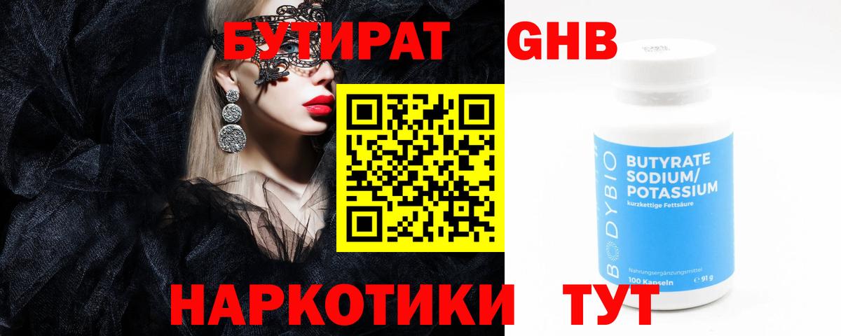 БУТИРАТ оксибутират Кохма