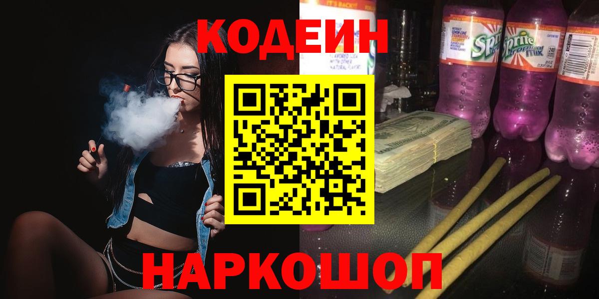 Кодеин Purple Drank  Codein Purple Drank  Кохма  Вход с VPN 